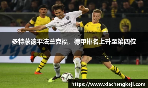 多特蒙德平法兰克福，德甲排名上升至第四位