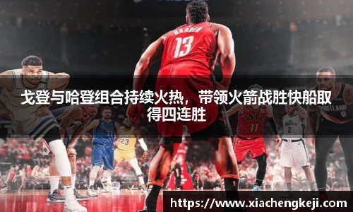 戈登与哈登组合持续火热，带领火箭战胜快船取得四连胜