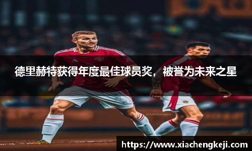 德里赫特获得年度最佳球员奖，被誉为未来之星