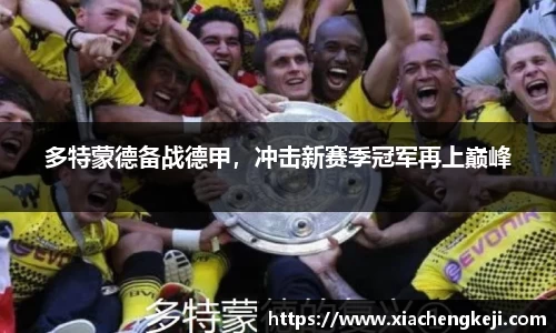 多特蒙德备战德甲，冲击新赛季冠军再上巅峰