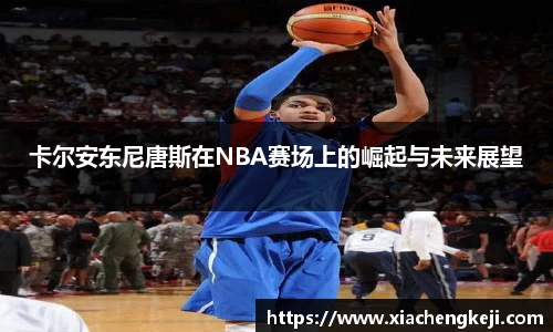 卡尔安东尼唐斯在NBA赛场上的崛起与未来展望