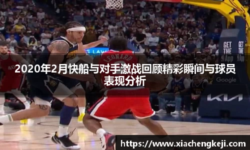 2020年2月快船与对手激战回顾精彩瞬间与球员表现分析