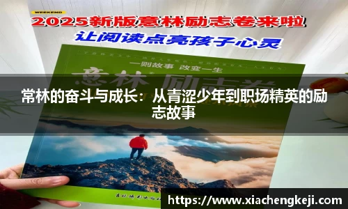 常林的奋斗与成长：从青涩少年到职场精英的励志故事