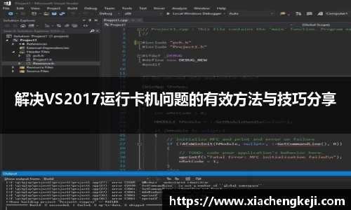 解决VS2017运行卡机问题的有效方法与技巧分享